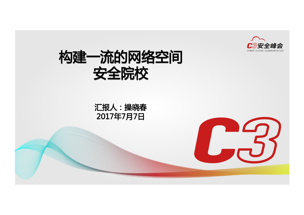 中科院信工所：构建一流的网络空间安全院校