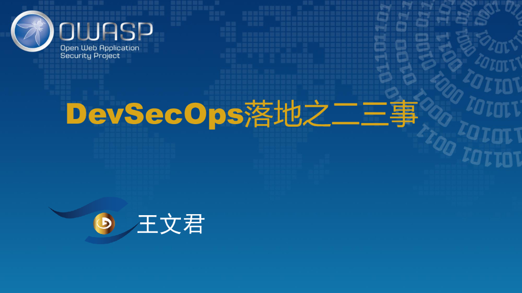 DevSecOps落地之二三事
