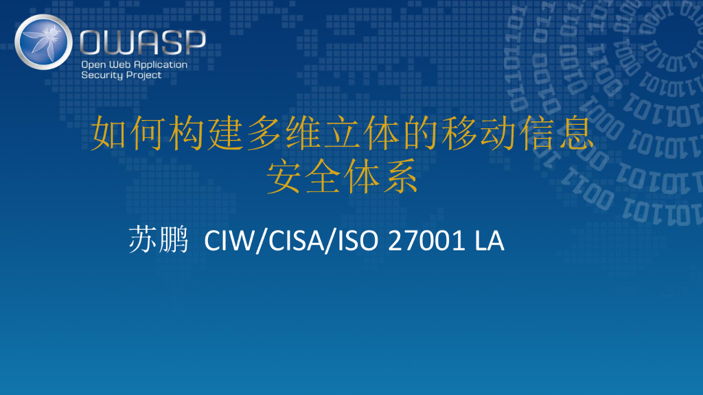如何为客户构建多维立体的移动化信息安全体系