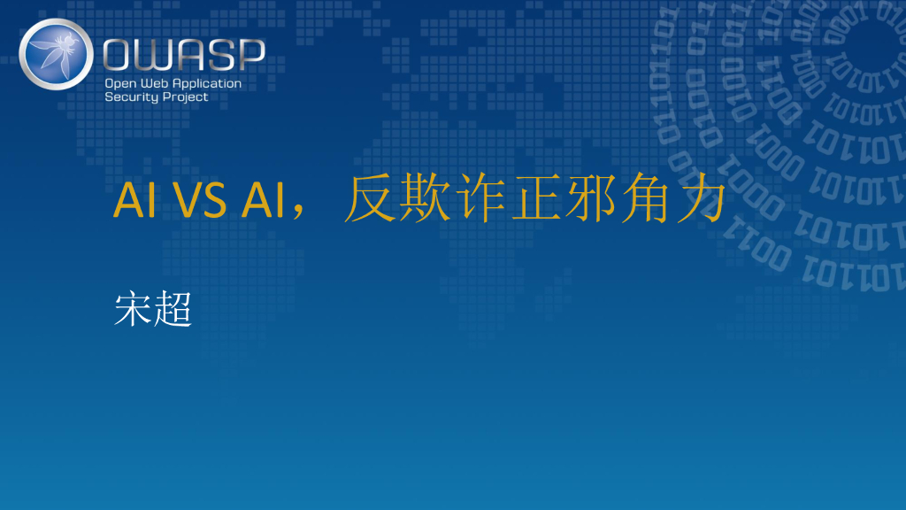 AI VS AI，反欺诈正邪角力