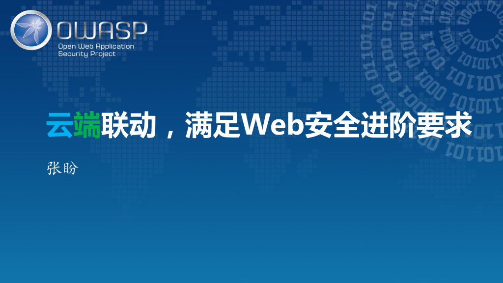 云端协同，推动Web安全建设进阶