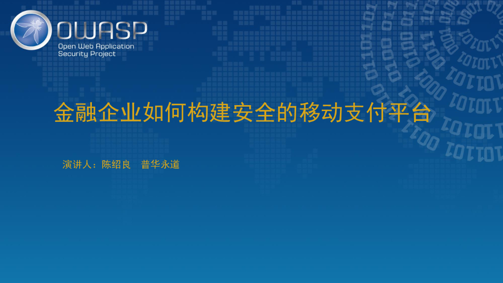 普华永道：金融企业如何构建安全的移动支付平台