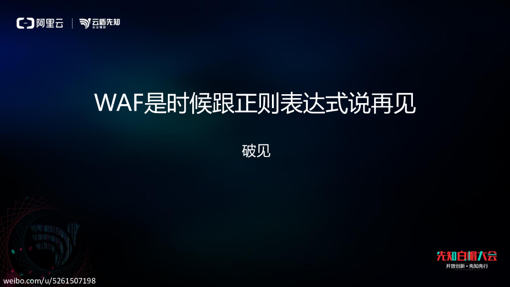 WAF是时候跟正则表达式说再见