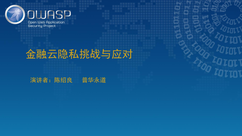 普华永道：金融云隐私保护的挑战和应对