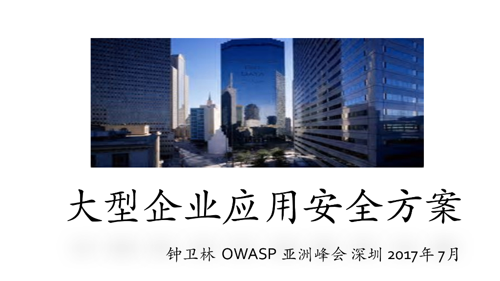 金融企业S-SDLC技术探索与实践——大型企业应用安全方案