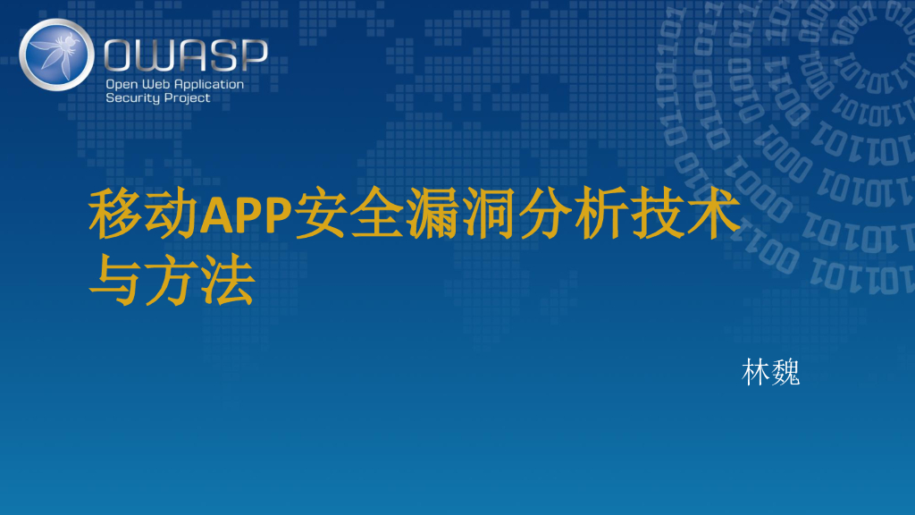 移动APP安全漏洞分析技术与方法