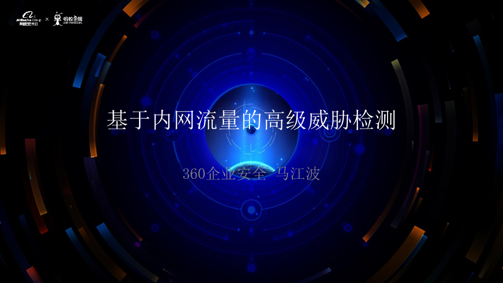 360企业安全：基于内网流量的高级威胁检测