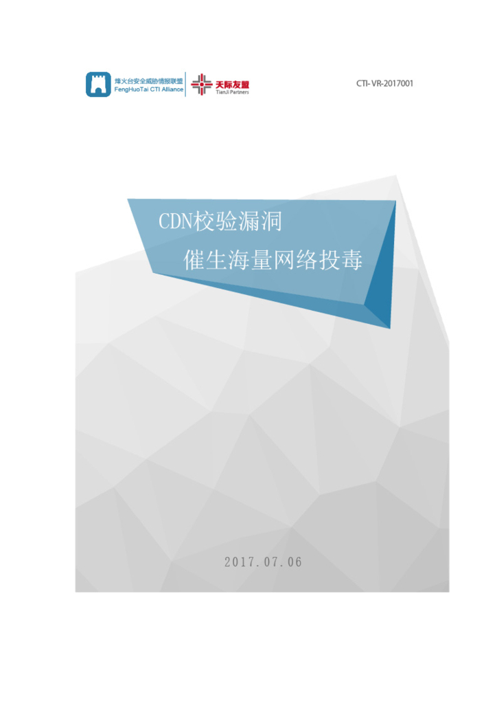 天际友盟：CDN校验漏洞催生海量网络投毒