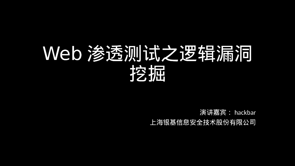 银基信息：Web渗透测试之逻辑漏洞挖掘