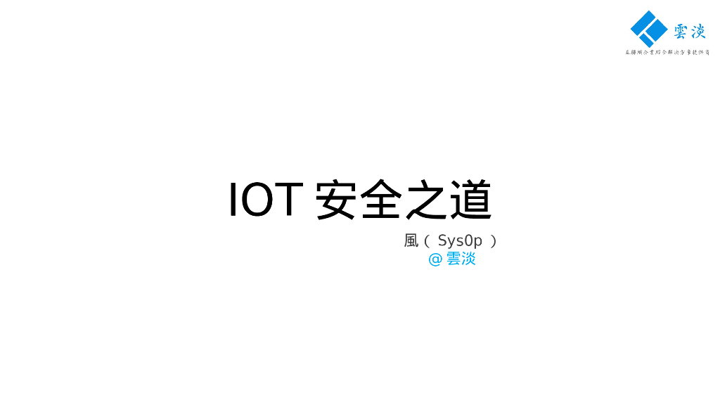 IOT安全之道
