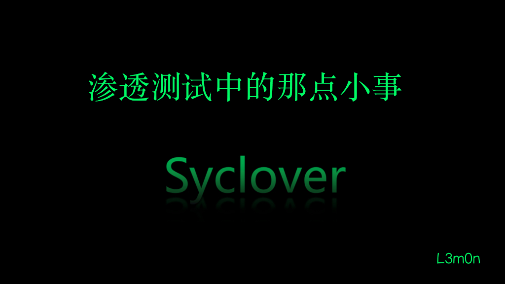 渗透测试中的那点小事