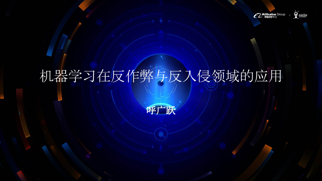 阿里巴巴：机器学习在反作弊与反入侵领域的应用