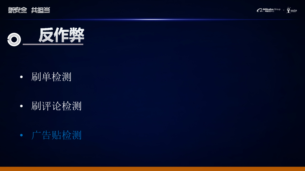 阿里巴巴：机器学习在反作弊与反入侵领域的应用_第9页