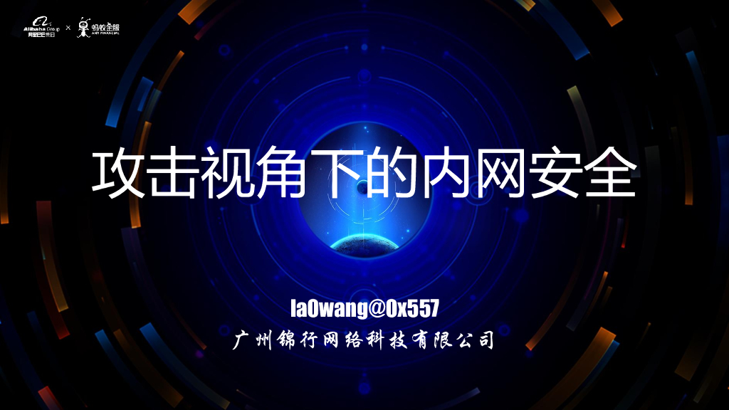 锦行网络：攻击视角下的内网安全