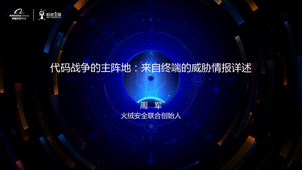 火绒安全：代码战争的主阵地：来自终端的威胁情报详述