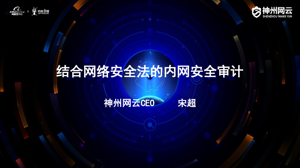 神州网云：结合网络安全法的内网安全审计