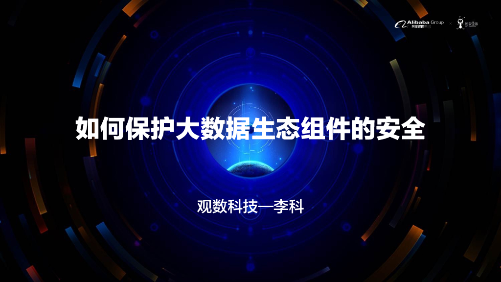 观数科技：如何保护大数据生态组件的安全