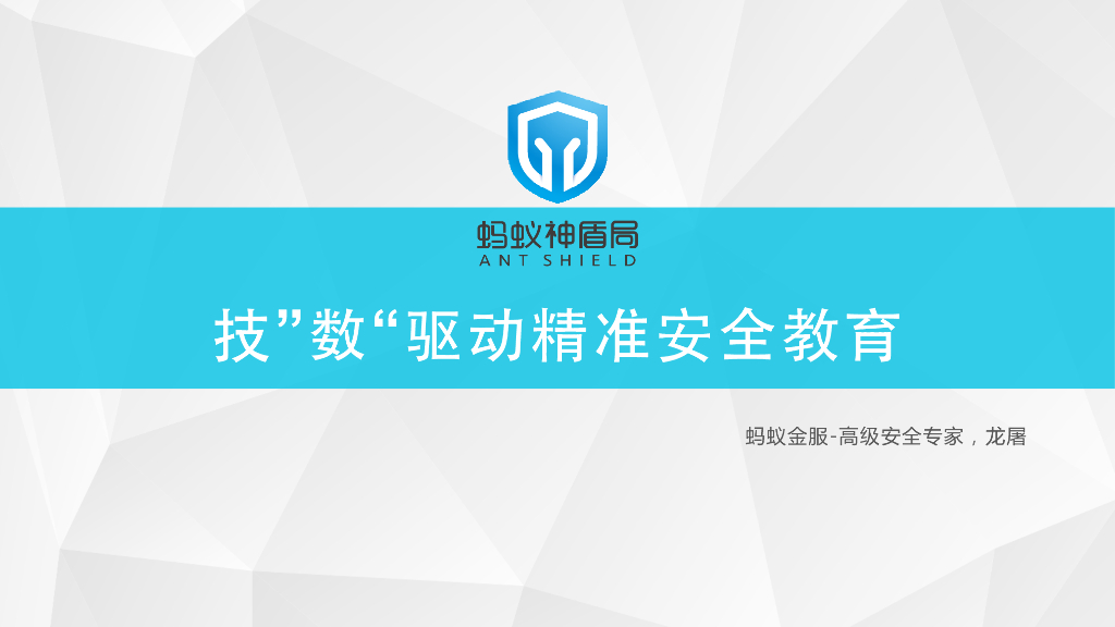 蚂蚁金服：技”数“驱动精准安全教育