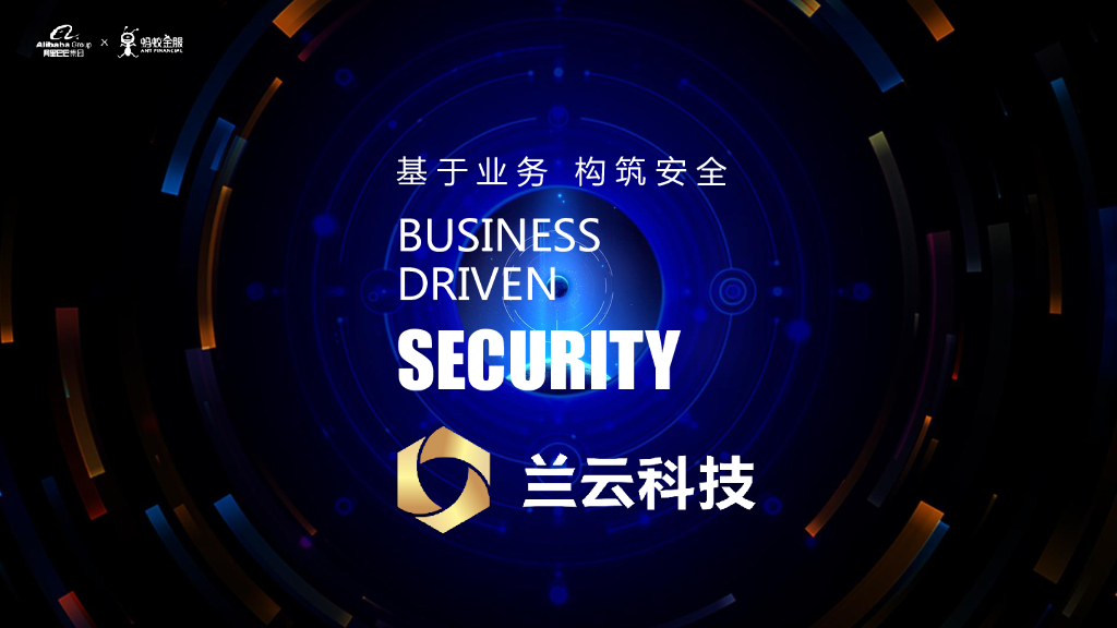 兰云科技：基于业务 构筑安全
