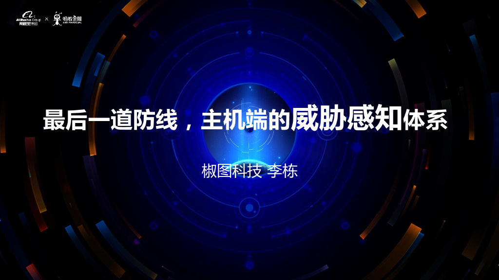 椒图科技：最后一道防线，主机端的威胁感知体系