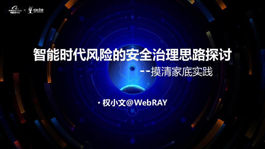 智能时代风险的安全治理思路探讨——摸清家底实践