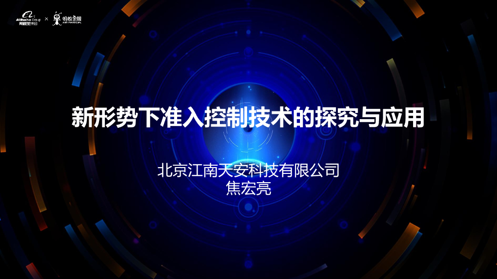 北京江南天安科技：新形势下准入控制技术的探究与应用