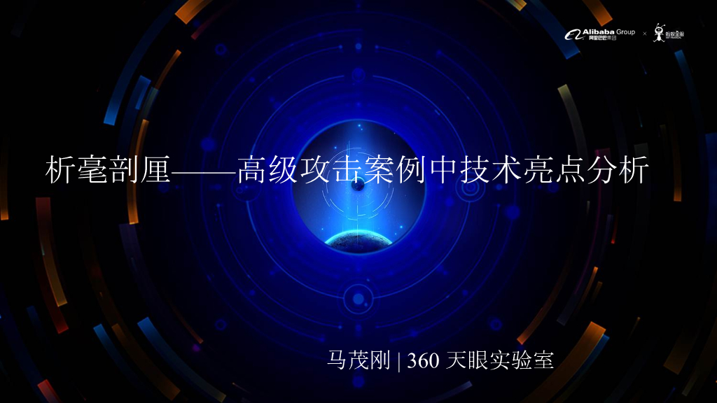 360天眼实验室：析毫剖厘——高级攻击案例中技术亮点分析