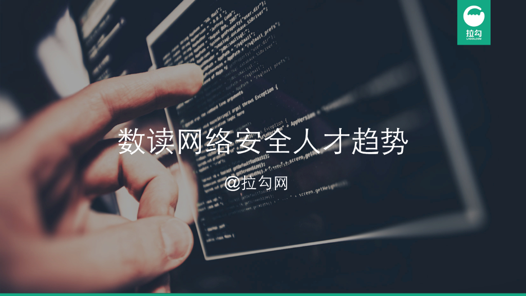 拉勾网：数读网络安全人才趋势