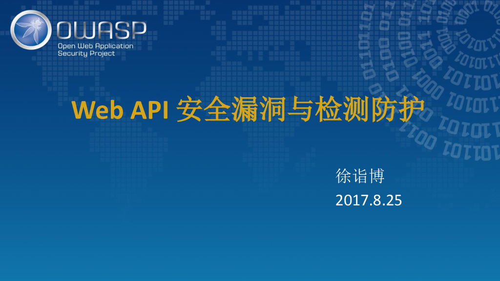 启明星辰：Web API 安全漏洞与检测