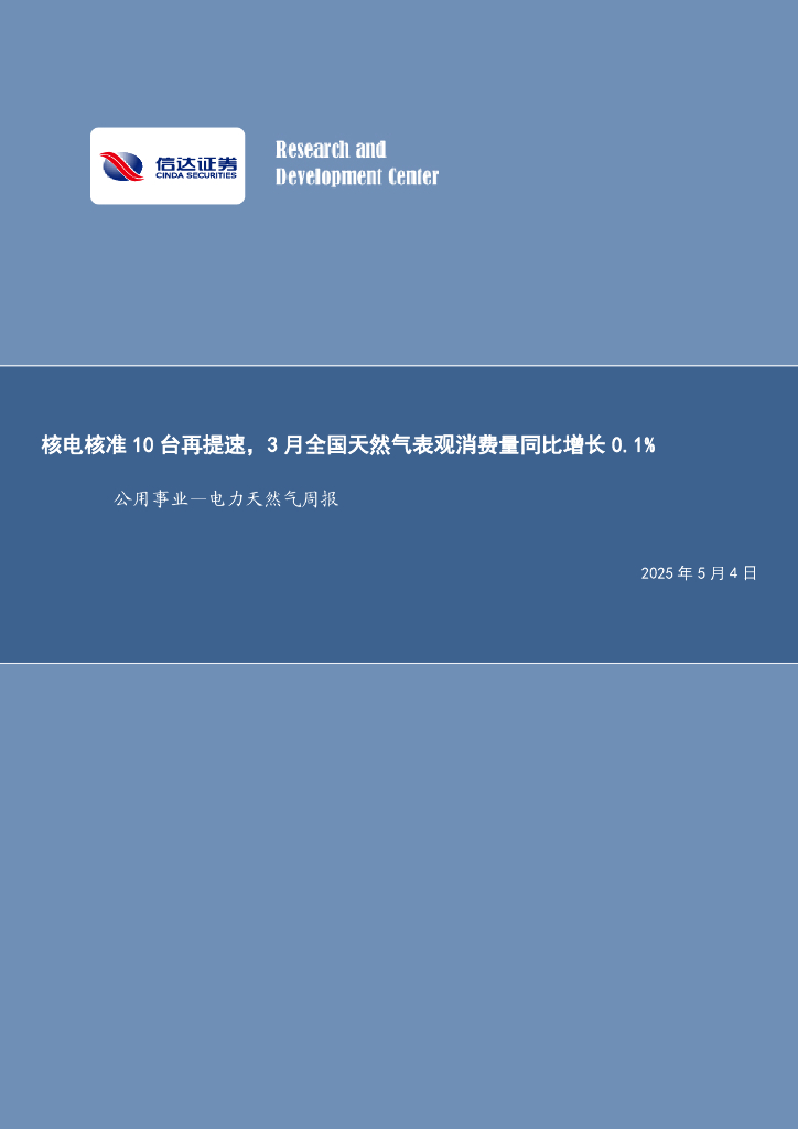 信达证券：公用事业—电力天然气周报：核电核准10台再提速，3月全国天然气表观消费量同比增长0.1%海报