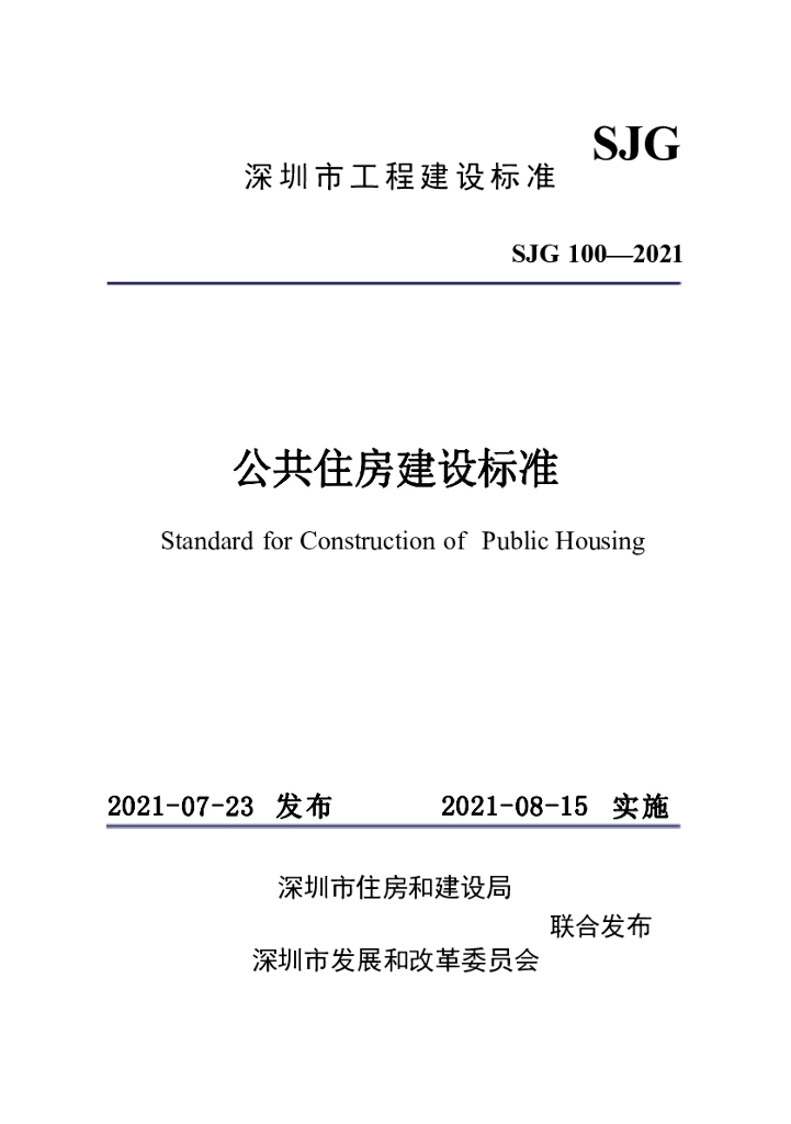SJG 100-2021 深圳市公共住房建设标准