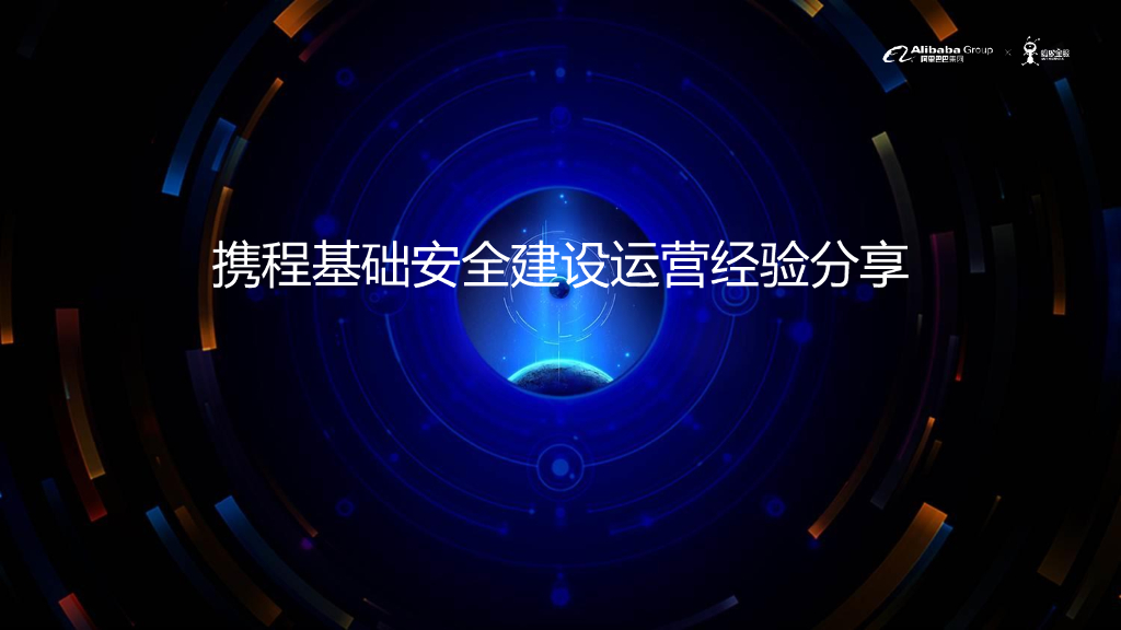 携程基础安全建设运营经验分享