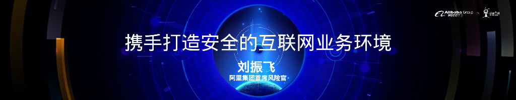 阿里巴巴：携手打造安全的互联网业务环境