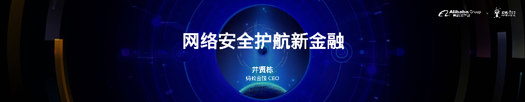 蚂蚁金服：网络安全护航新金融