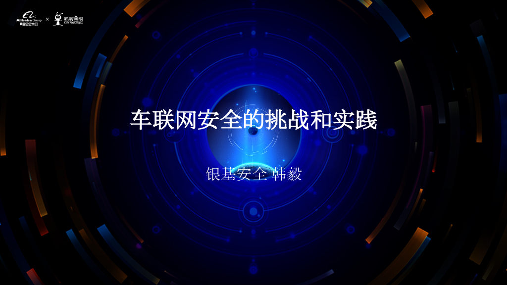 银基安全：车联网安全的挑战和实践