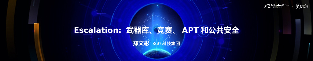 360科技集团：Escalation_武器库、竞赛、APT和公共安全