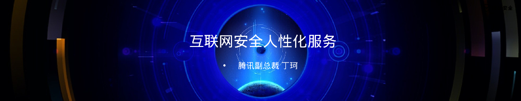 腾讯科技：互联网安全人性化服务