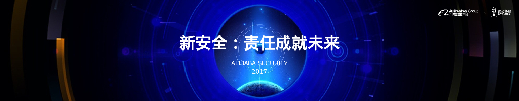 阿里安全：新安全：责任成就未来