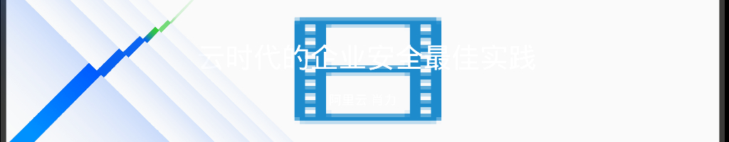 阿里云：云时代的企业安全最佳实践