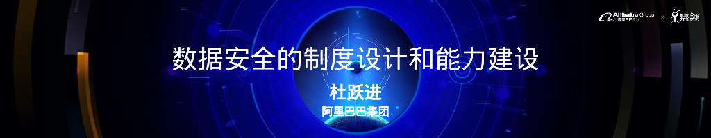 阿里巴巴：数据安全的制度设计和能力建设