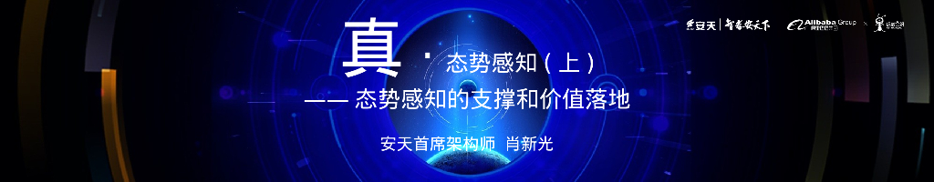 安天实验室：真·态势感知(上)——态势感知的支撑和价值落地
