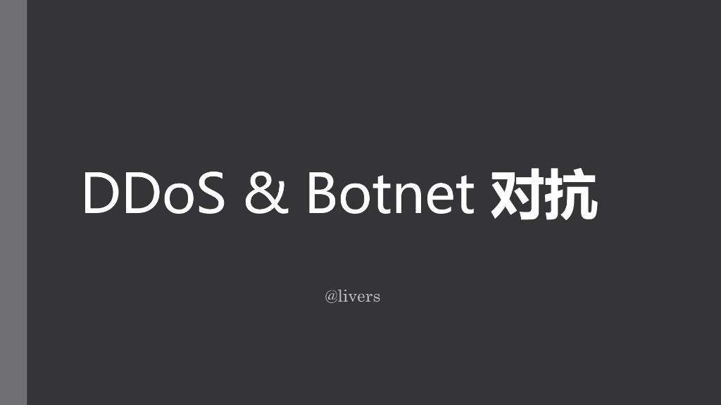 DDoS平台与botnet对抗