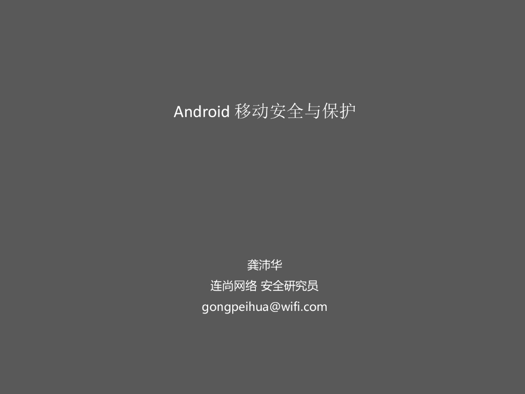 连尚网络：Android移动安全与保护