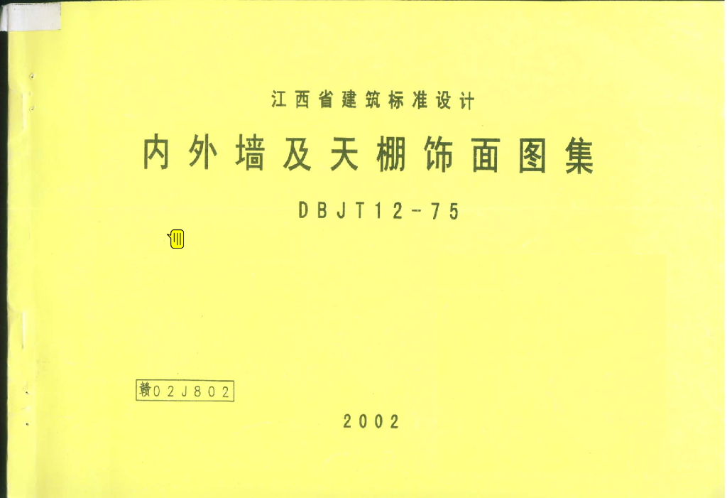 赣02J802 内外墙及天棚饰面（江西省地方规范图集）
