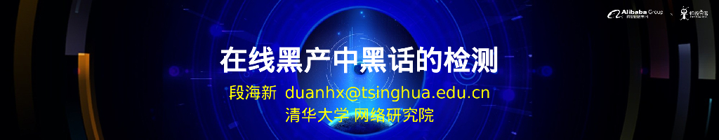 清华大学：在线黑产中黑话的检测