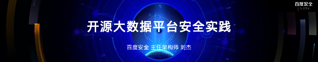 百度安全：开源大数据平台安全实践