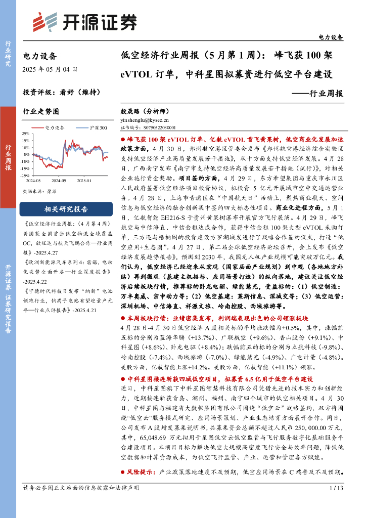 开源证券：电力设备行业周报：低空经济行业周报（5月第1周）：峰飞获100架eVTOL订单，中科星图拟募资进行低空平台建设海报