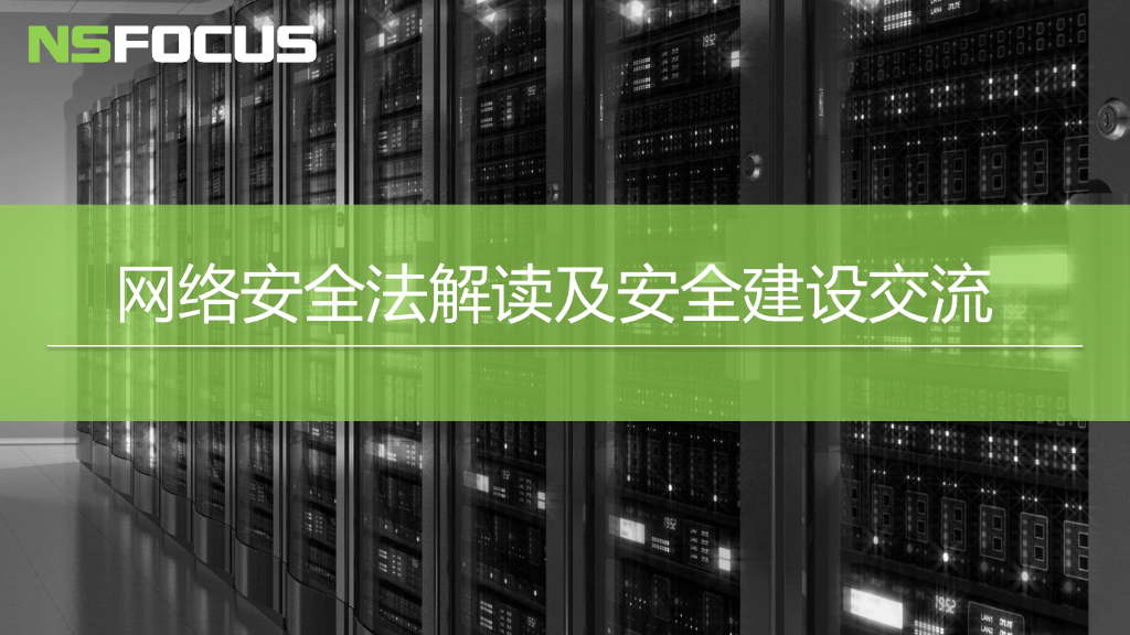 绿盟科技：网络安全法解读及安全建设交流