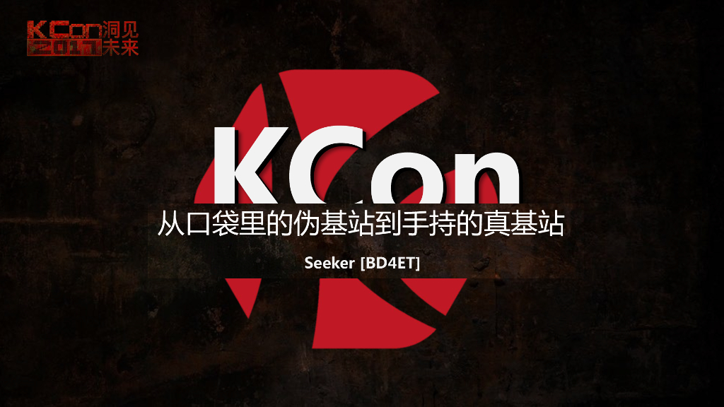 Seeker：从口袋里的伪基站到手持的真基站