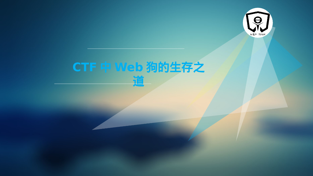 CTF中Web狗的生存之道